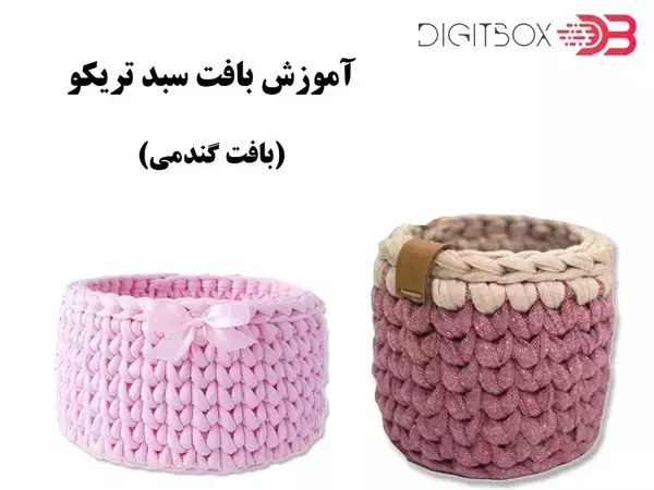 آموزش بافت سبد تریکو مدل گندمی
