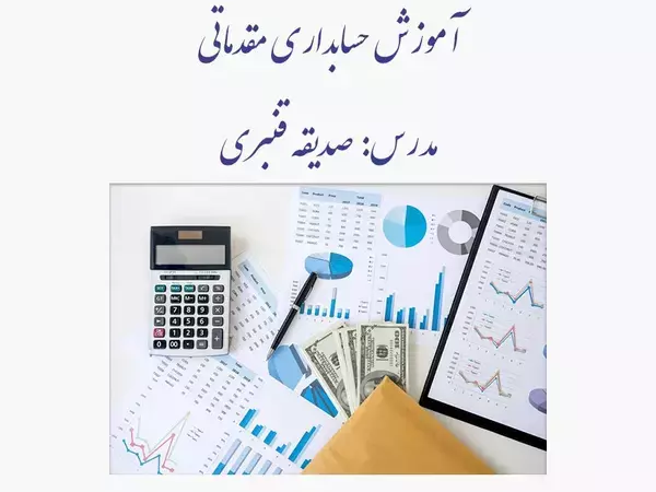 پکیج آموزش حسابداری مقدماتی