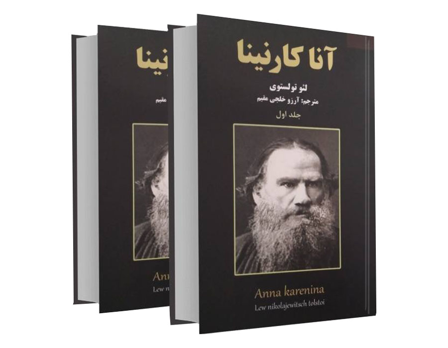 کتاب آنا کارنینا