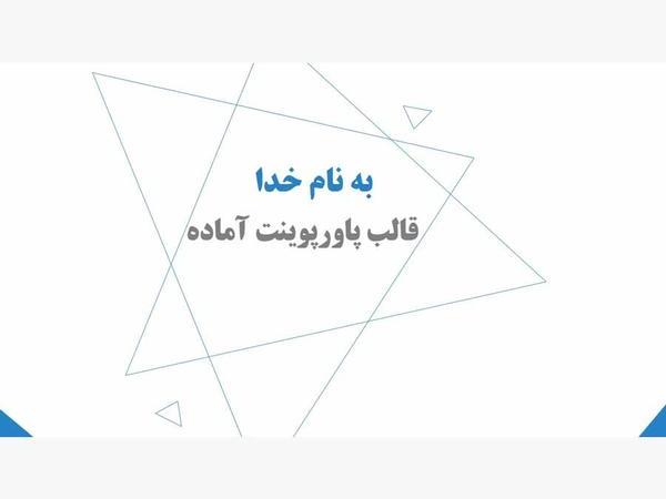 قالب پاورپوینت حرفه ای سئو