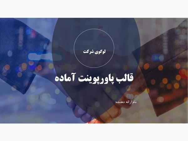 قالب پاورپوینت شراکت