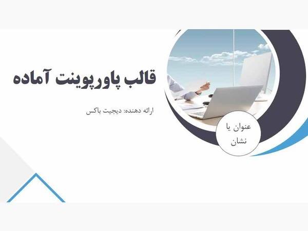 تم پاورپوینت شرکتی