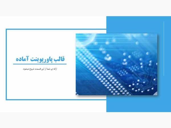 دانلود تم پاورپوینت برای ارائه دانشگاهی