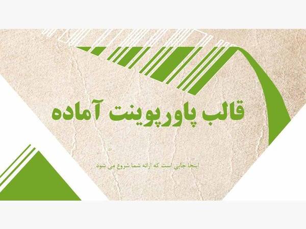 قالب پاورپوینت گزارش سالانه