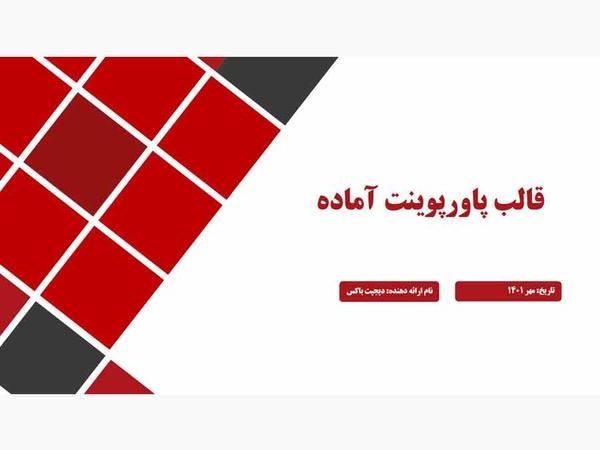 تم پاورپوینت چندمنظوره پایان نامه