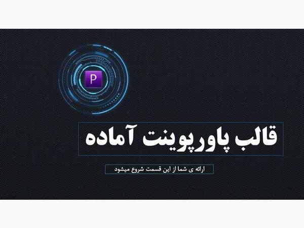 قالب پاورپوینت حرفه ای شرکتی
