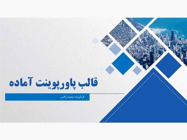 تم پاورپوینت برای ارائه مقاله