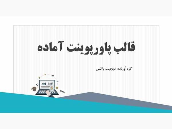 قالب پاورپوینت رسمی