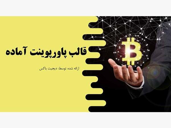 قالب پاورپوینت ارز دیجیتال
