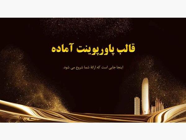 دانلود پاورپوینت آماده برای سمینار