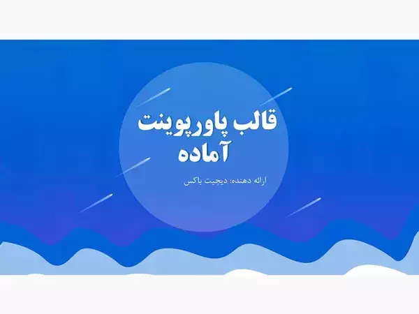قالب آماده پاورپوینت با تم آبی