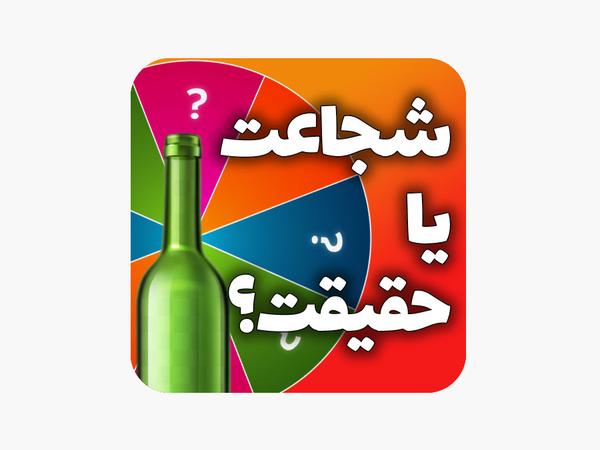 سوالات با حال بازی جرات یا حقیقت